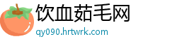 饮血茹毛网